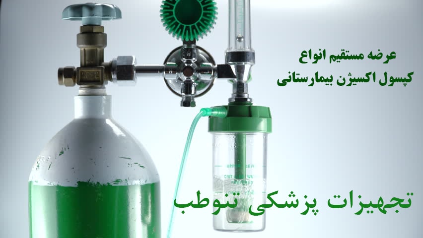 کپسول اکسیژن بیمارستانی